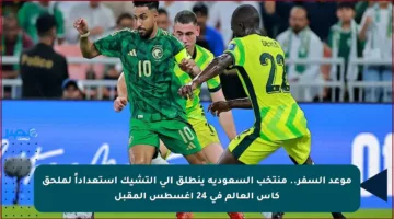 موعد السفر.. منتخب السعودية ينطلق إلى التشيك استعداداً لملحق كأس العالم في 24 أغسطس المقبل